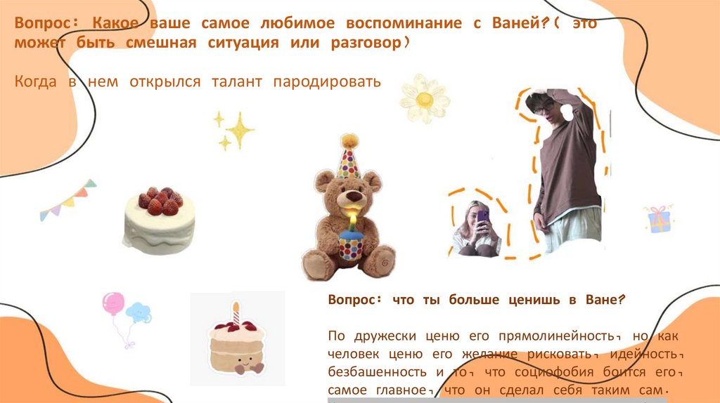 Вопрос: Какое ваше самое любимое воспоминание с Ваней?( это может быть смешная ситуация или разговор) Когда в нем открылся