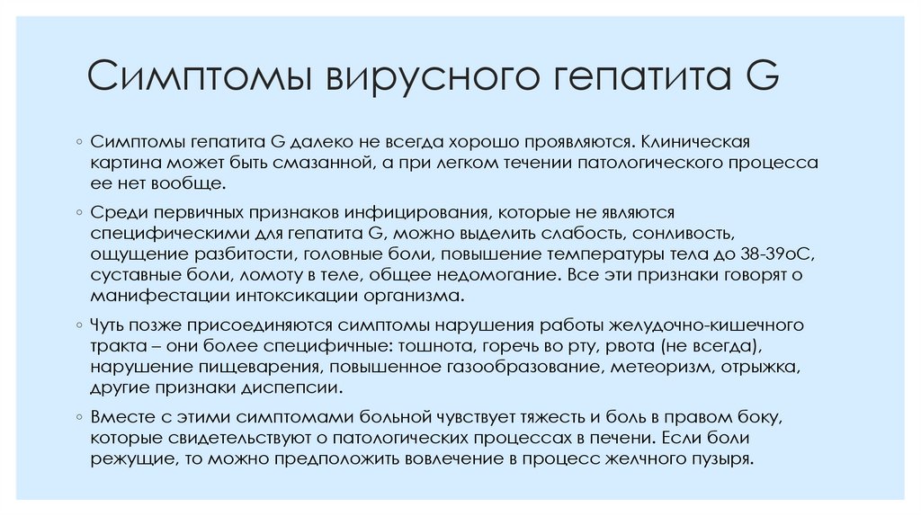 Симптомы вирусного гепатита G