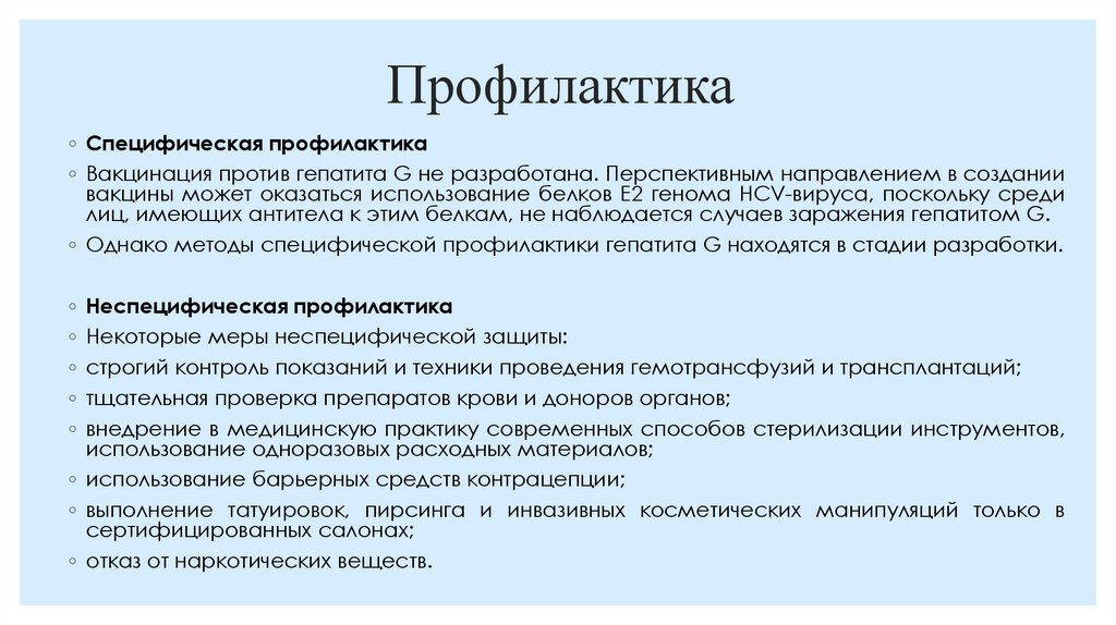 Профилактика