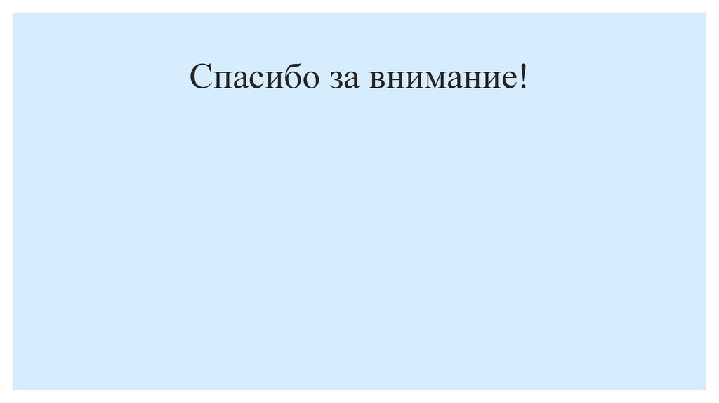 Спасибо за внимание!