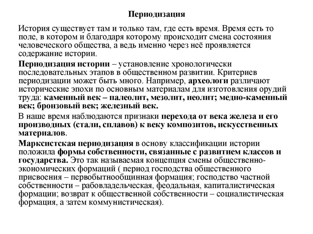 Периодизация