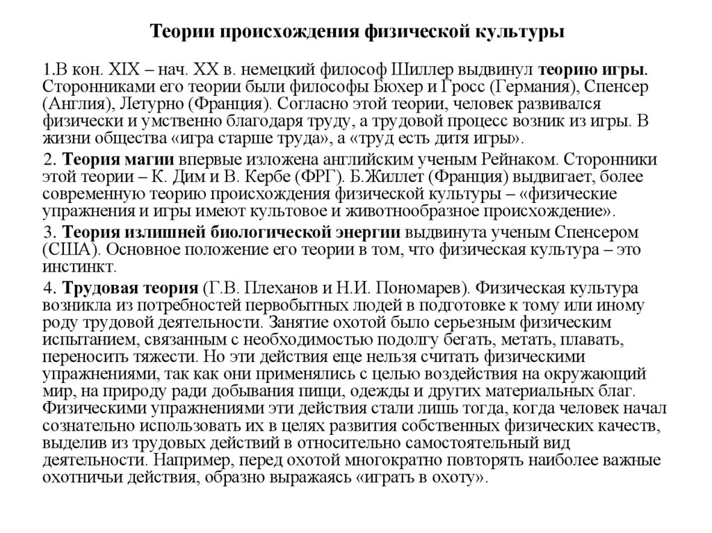 Теории происхождения физической культуры