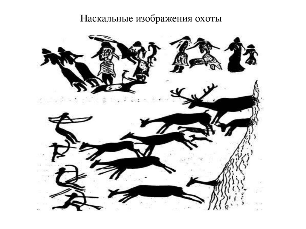 Наскальные изображения охоты