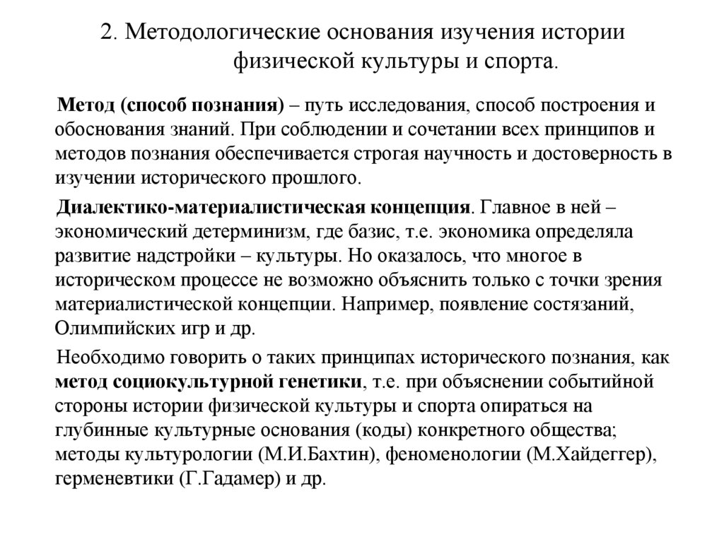 2. Методологические основания изучения истории физической культуры и спорта.