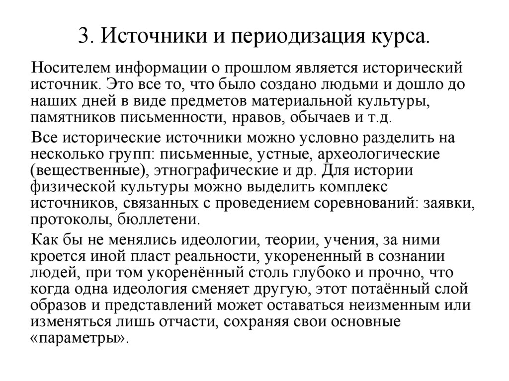 3. Источники и периодизация курса.