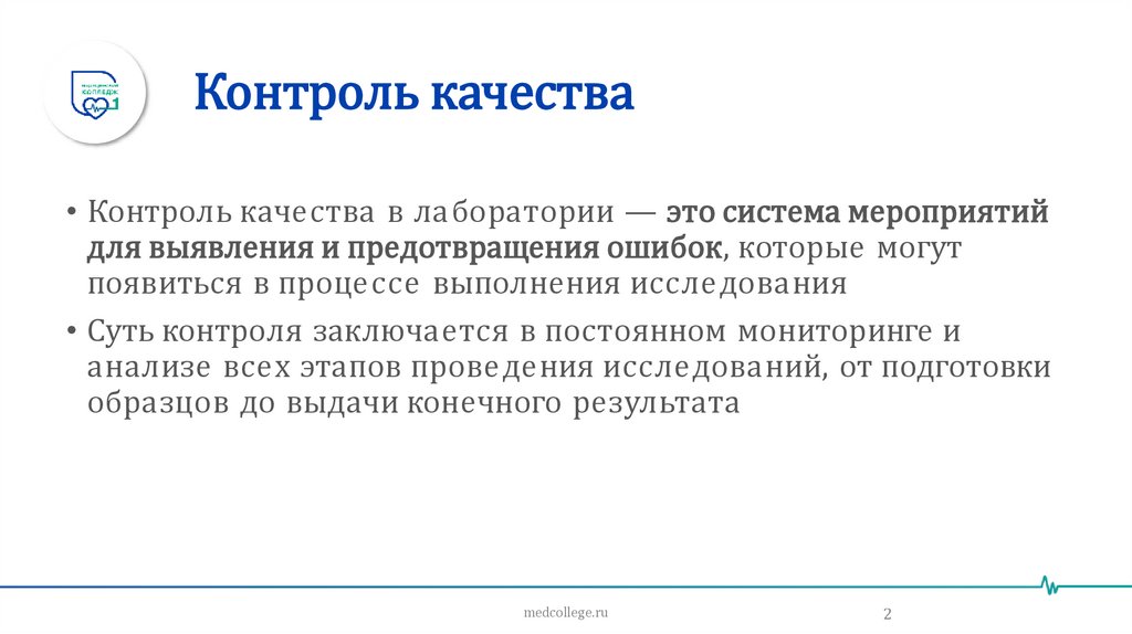 Контроль качества