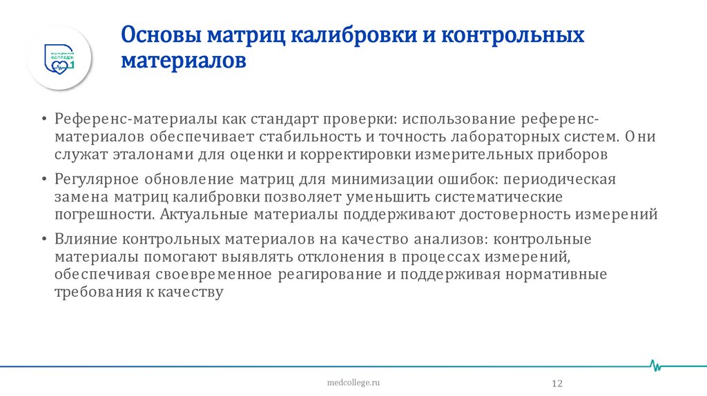 Основы матриц калибровки и контрольных материалов