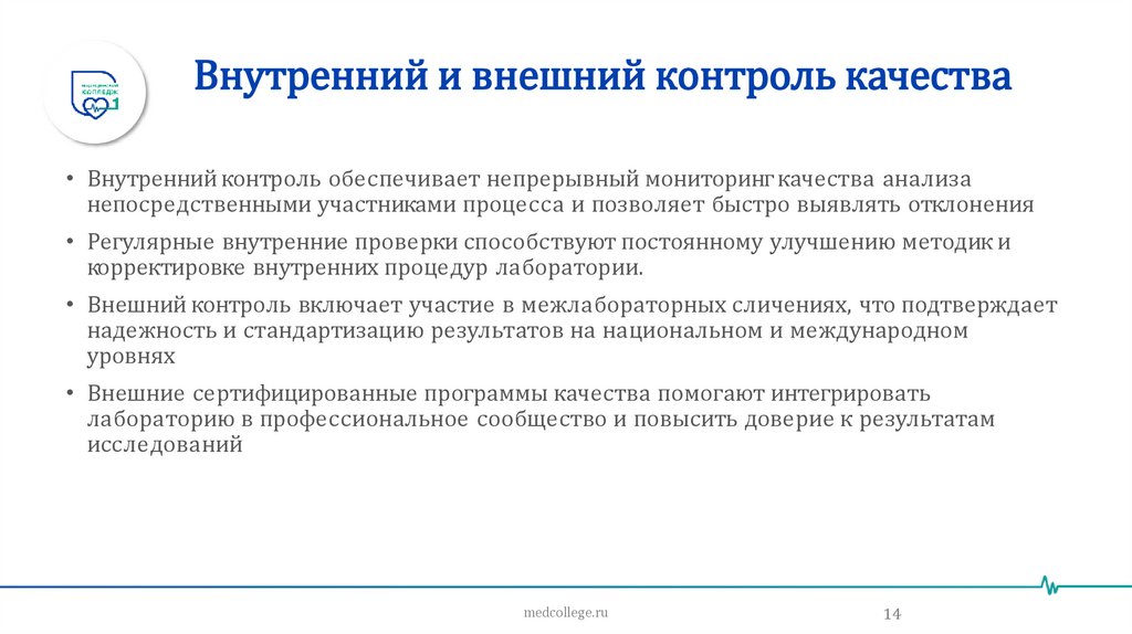Внутренний и внешний контроль качества