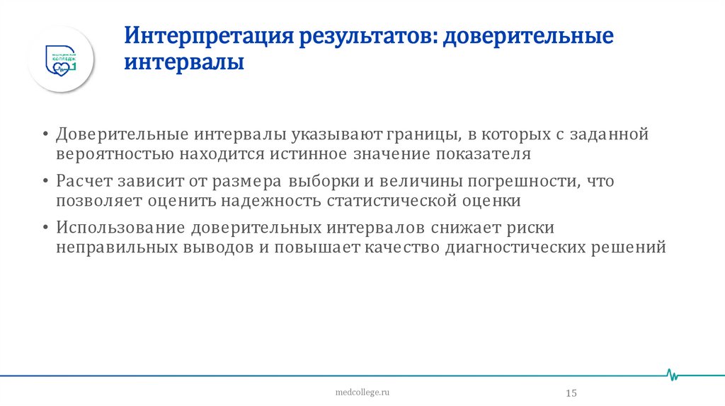 Интерпретация результатов: доверительные интервалы