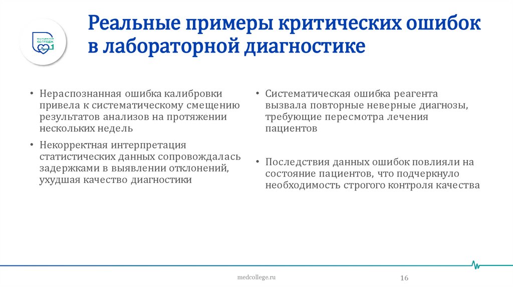 Реальные примеры критических ошибок в лабораторной диагностике