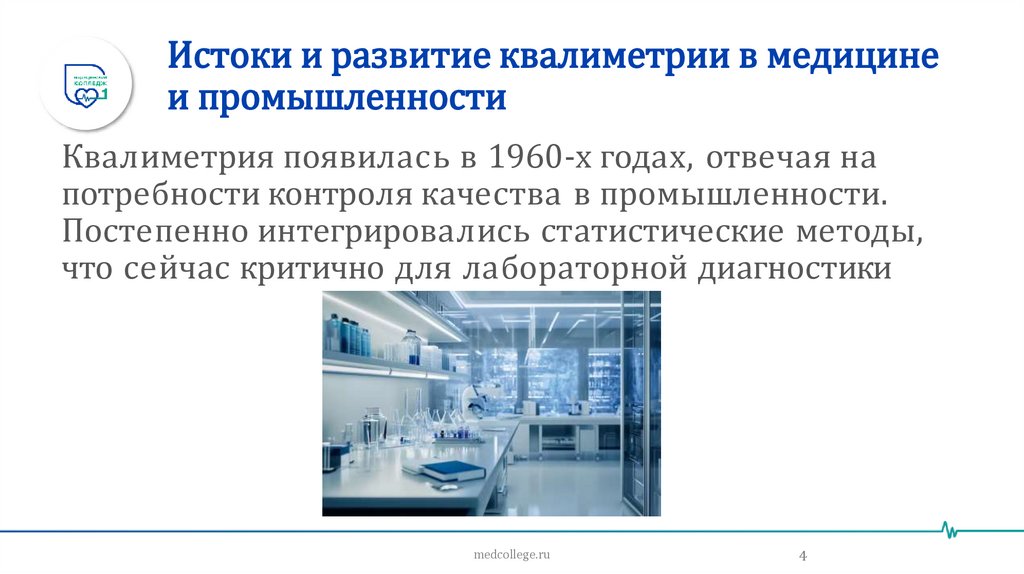 Истоки и развитие квалиметрии в медицине и промышленности