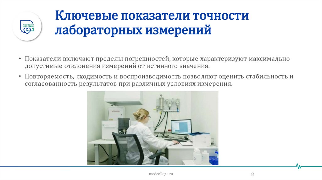 Ключевые показатели точности лабораторных измерений