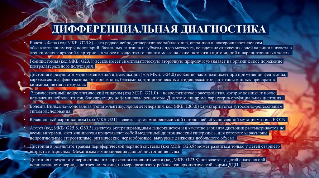 ДИФФЕРЕНЦИАЛЬНАЯ ДИАГНОСТИКА