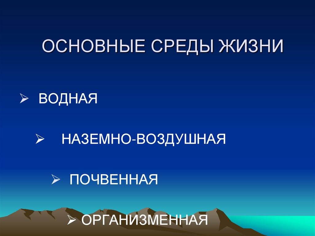 ОСНОВНЫЕ СРЕДЫ ЖИЗНИ