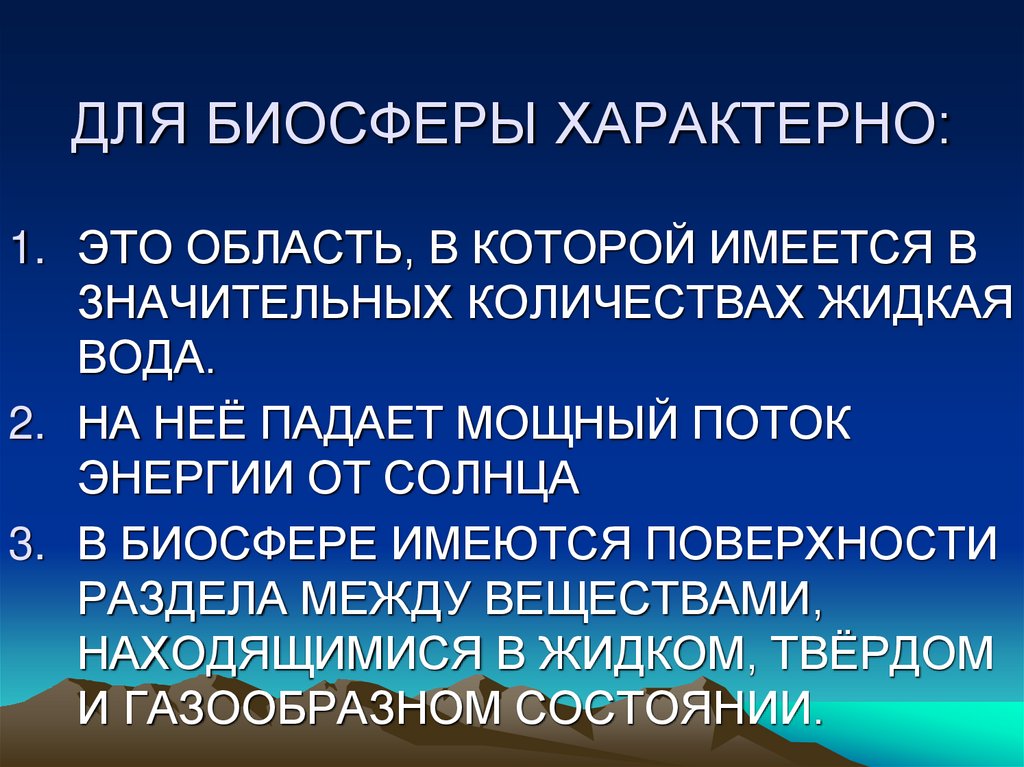 ДЛЯ БИОСФЕРЫ ХАРАКТЕРНО: