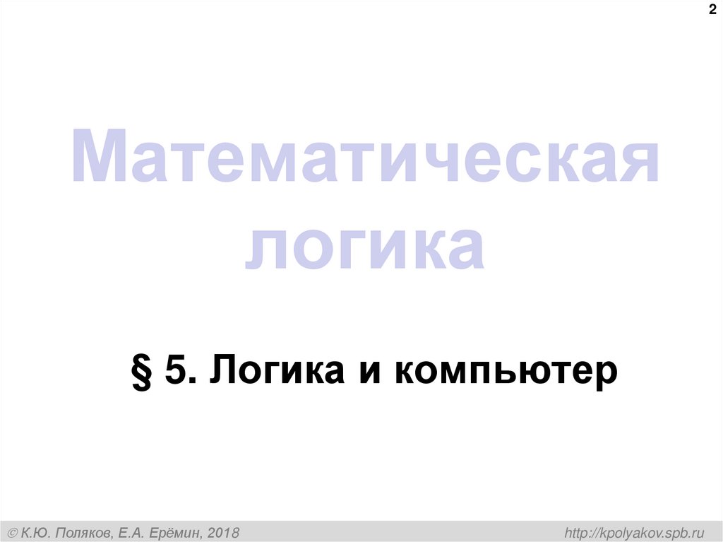 Математическая логика