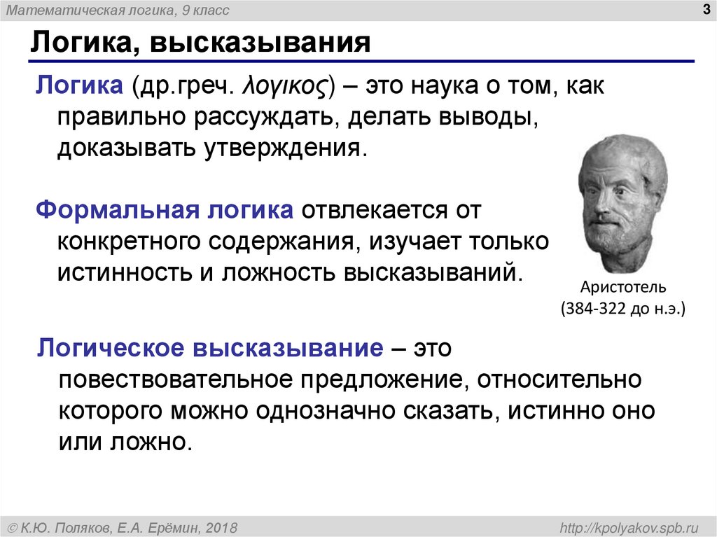 Логика, высказывания