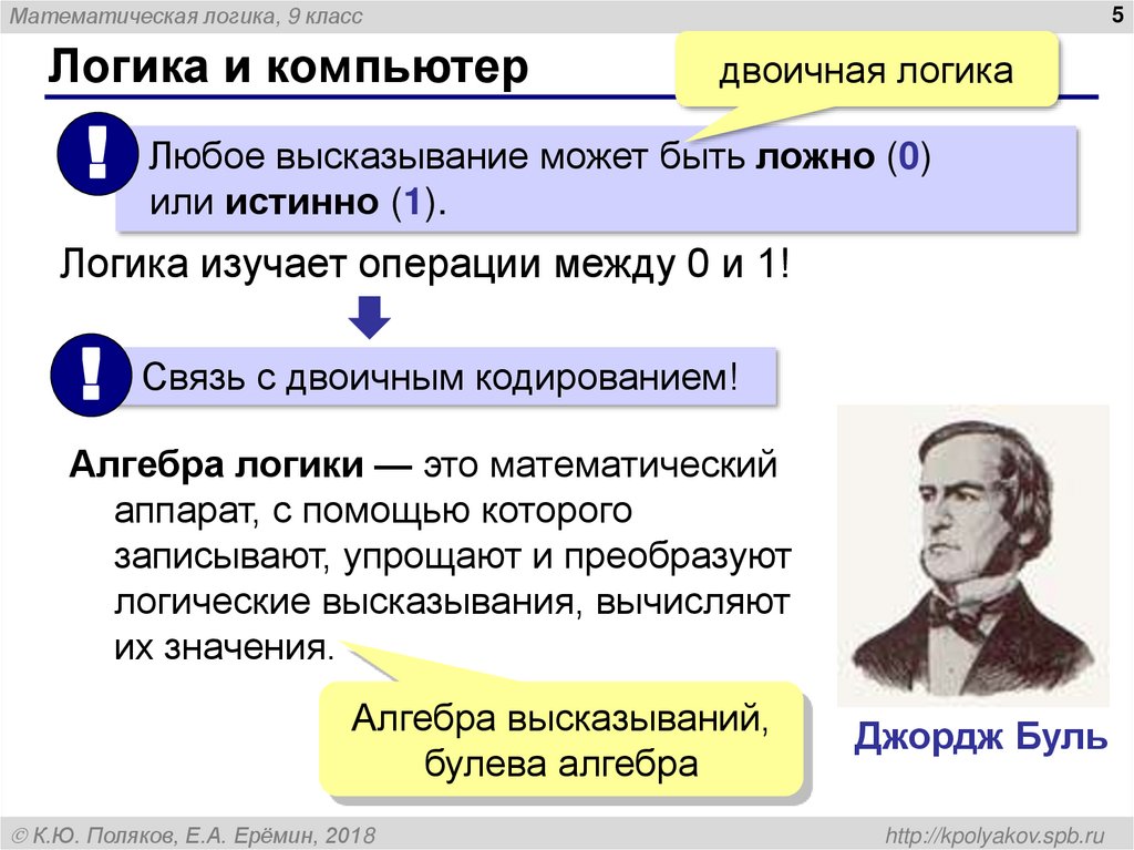 Логика и компьютер