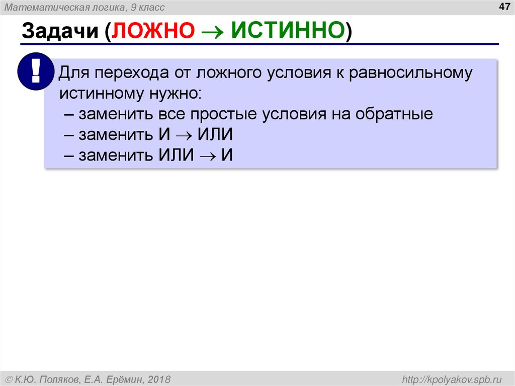 Задачи (ЛОЖНО  ИСТИННО)