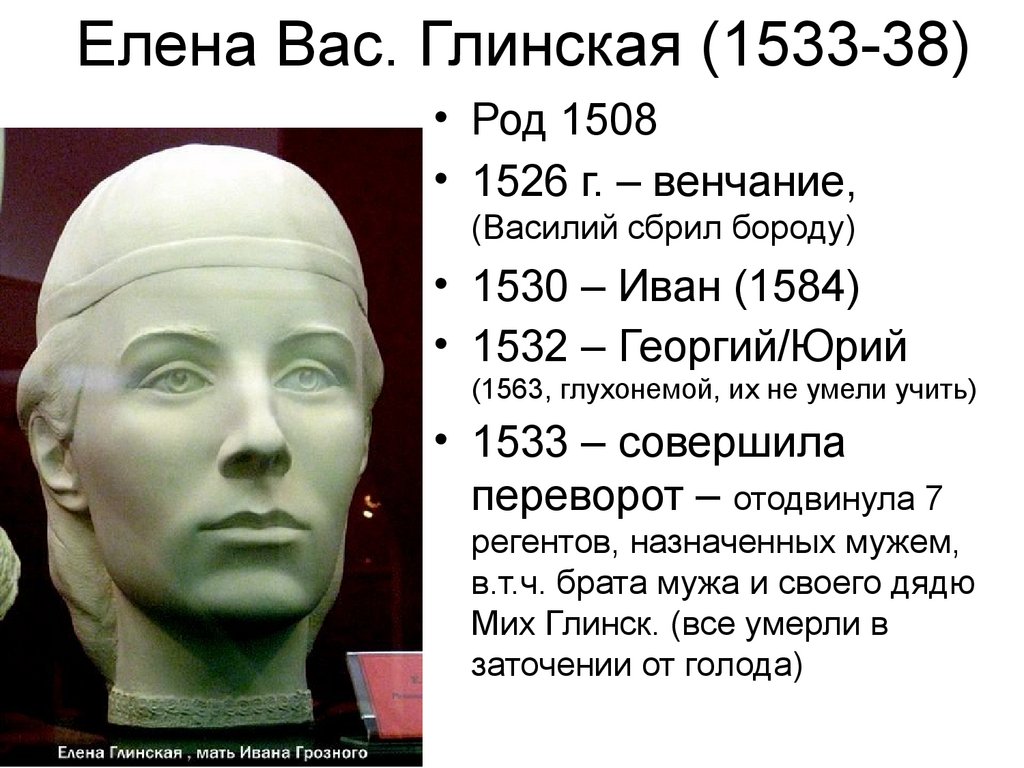 Елена Вас. Глинская (1533-38)