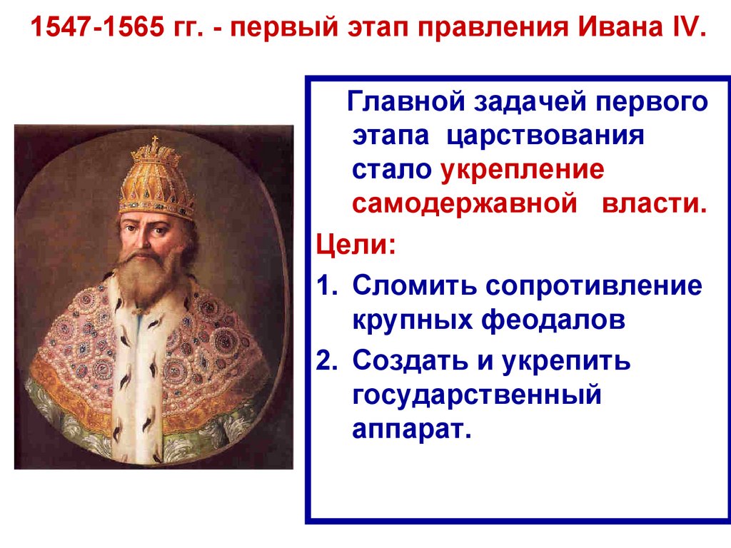 1547-1565 гг. - первый этап правления Ивана IV.
