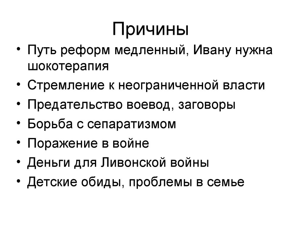 Причины