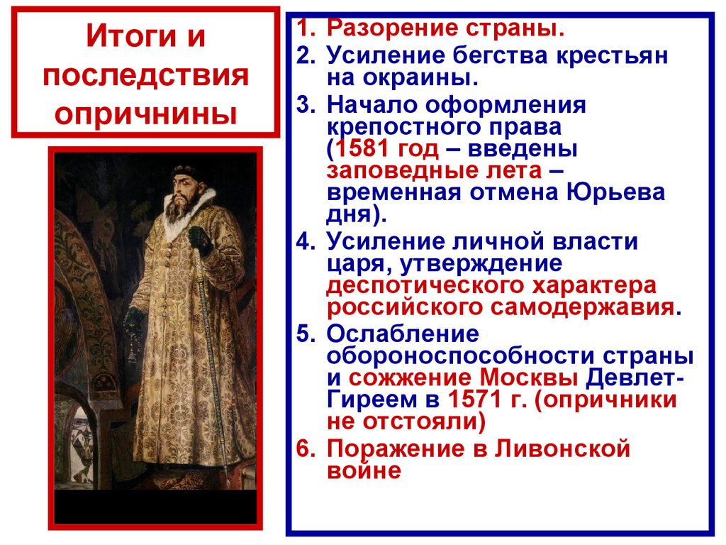 Итоги и последствия опричнины