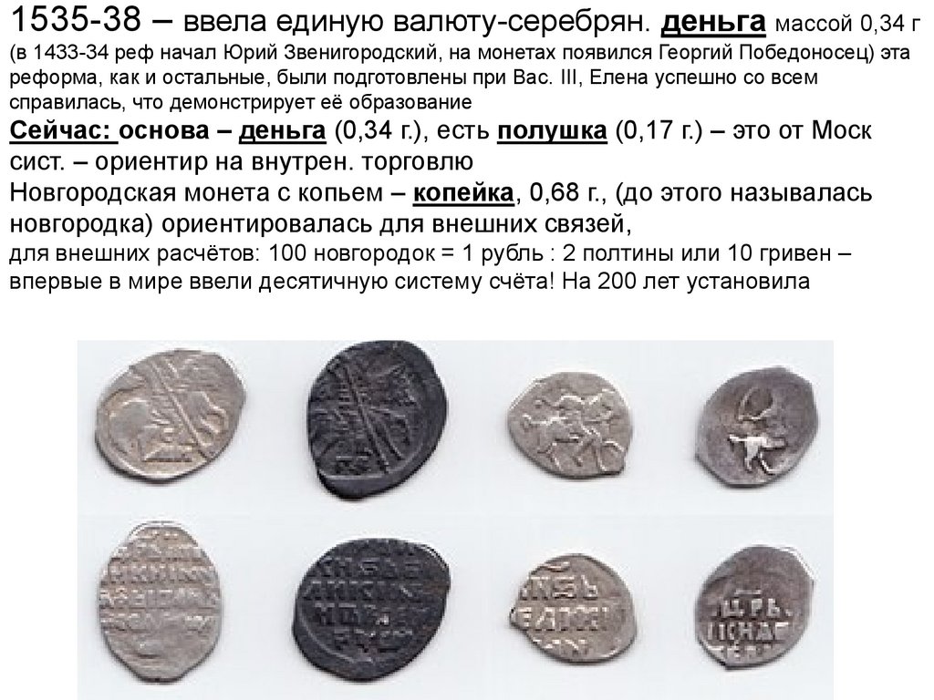 1535-38 – ввела единую валюту-серебрян. деньга массой 0,34 г (в 1433-34 реф начал Юрий Звенигородский, на монетах появился