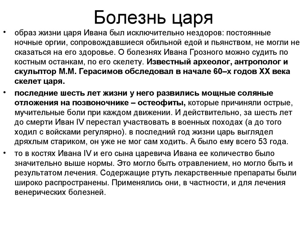 Болезнь царя