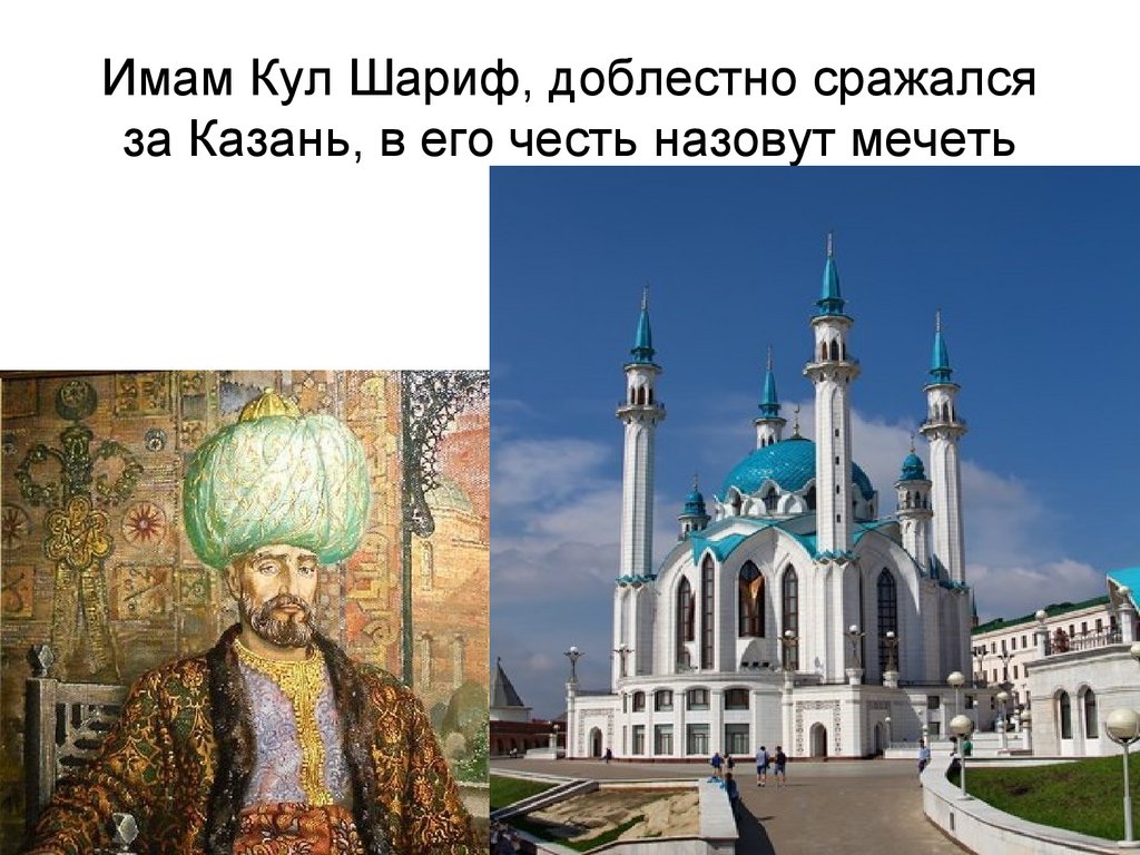 Имам Кул Шариф, доблестно сражался за Казань, в его честь назовут мечеть