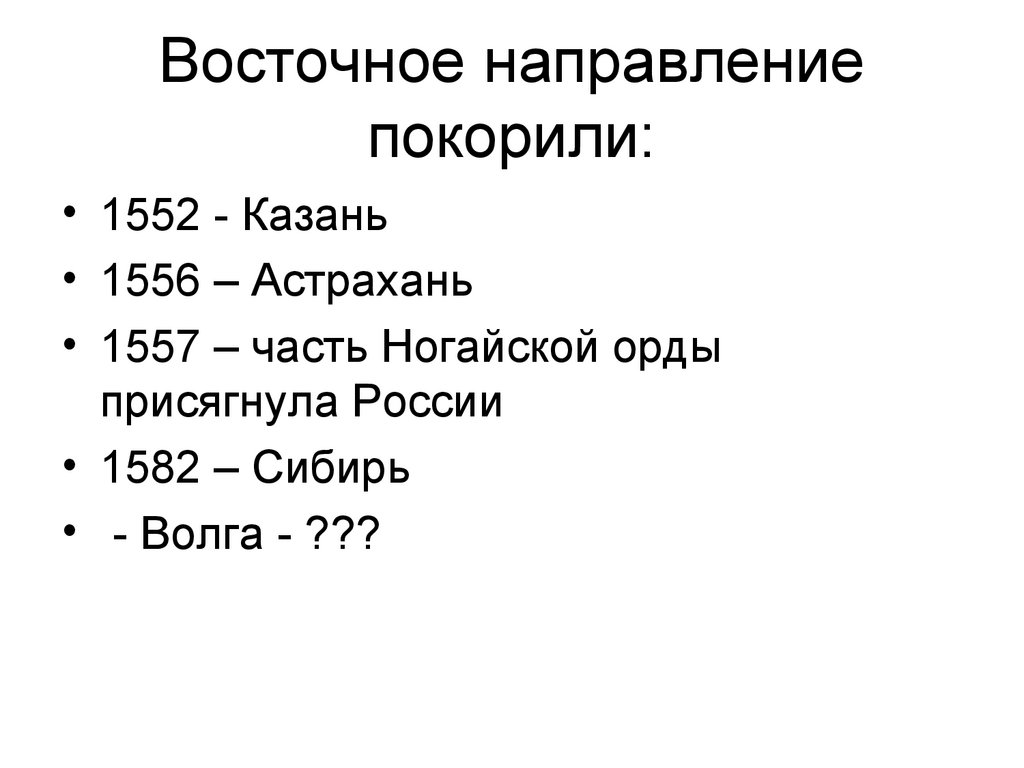Восточное направление покорили: