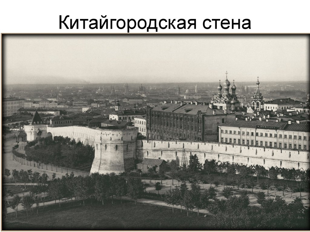 Китайгородская стена