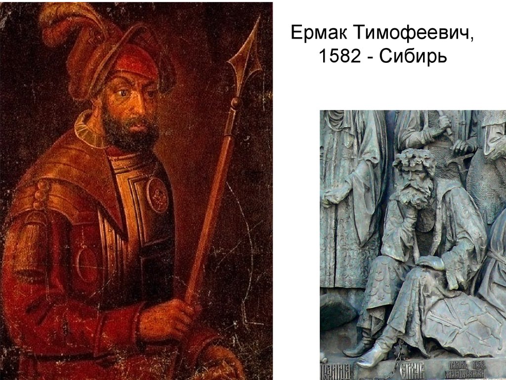 Ермак Тимофеевич, 1582 - Сибирь