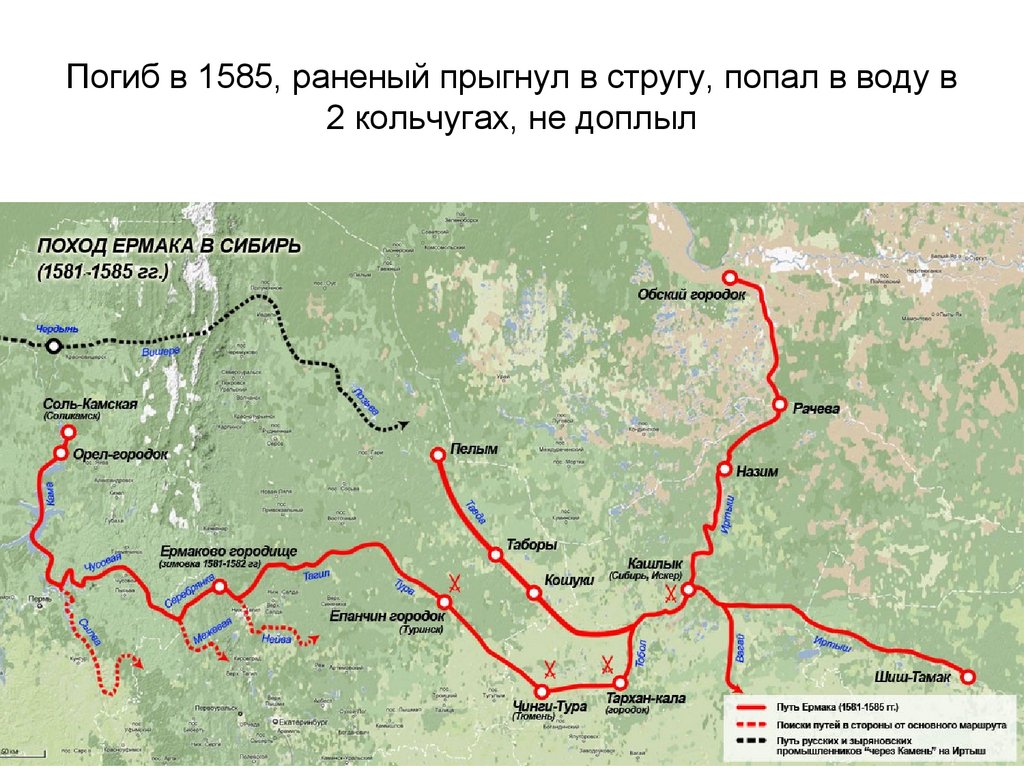 Погиб в 1585, раненый прыгнул в стругу, попал в воду в 2 кольчугах, не доплыл
