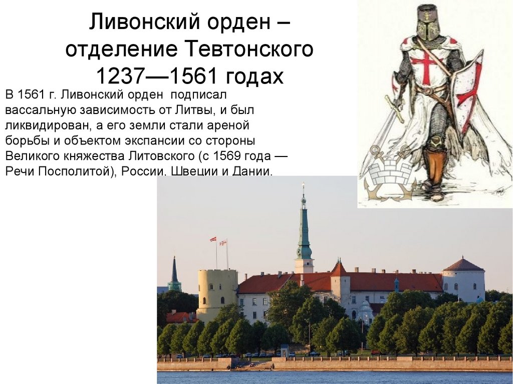 Ливонский орден – отделение Тевтонского 1237—1561 годах