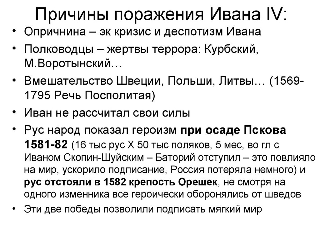 Причины поражения Ивана IV: