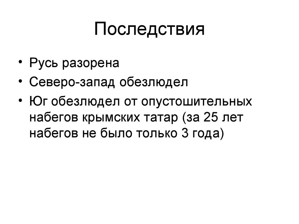 Последствия