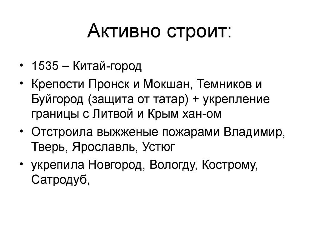 Активно строит: