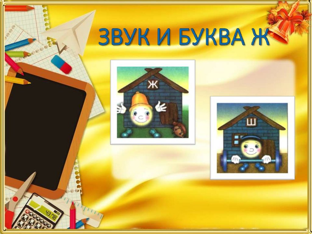 ЗВУК И БУКВА Ж