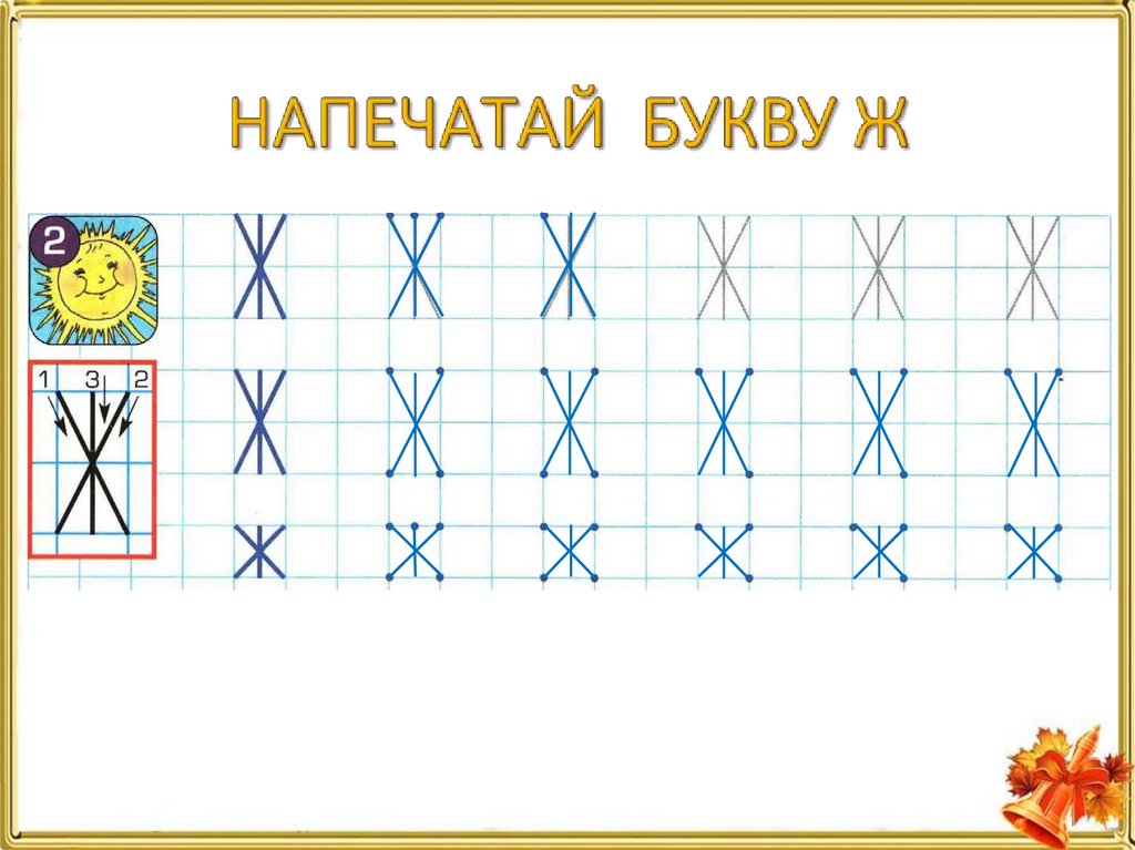 НАПЕЧАТАЙ БУКВУ Ж