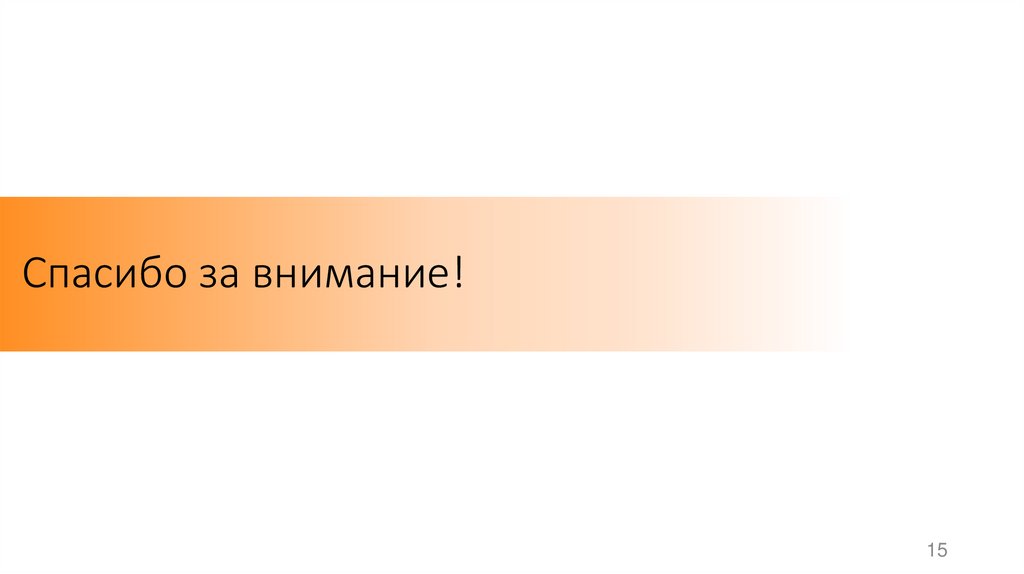 Спасибо за внимание!