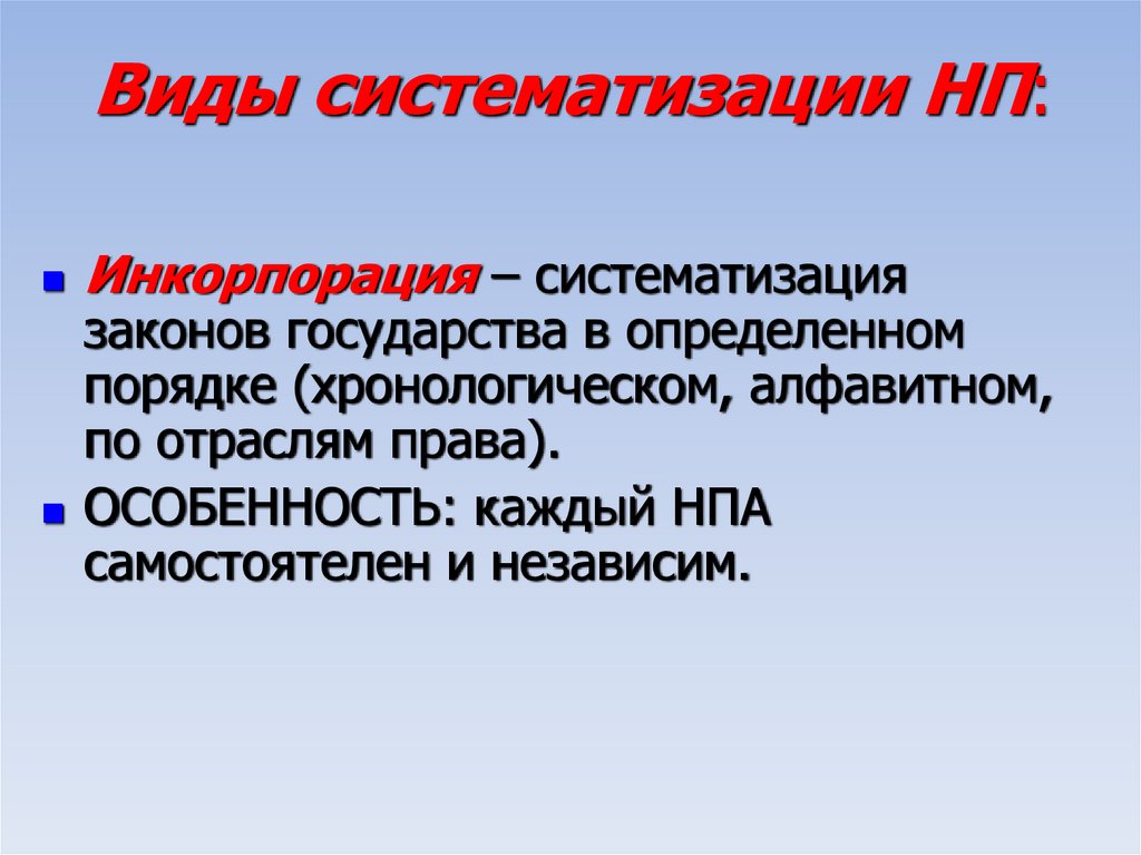 Виды систематизации НП: