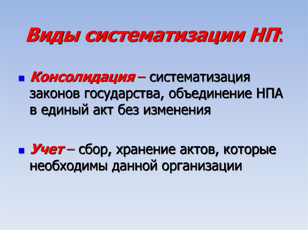 Виды систематизации НП: