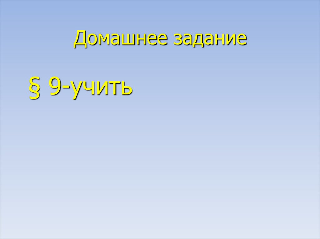 Домашнее задание