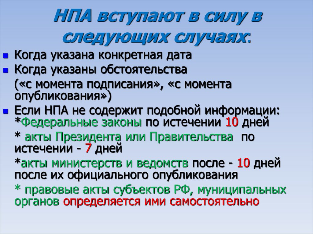 НПА вступают в силу в следующих случаях: