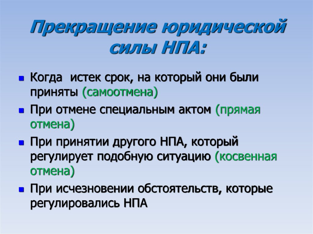 Прекращение юридической силы НПА: