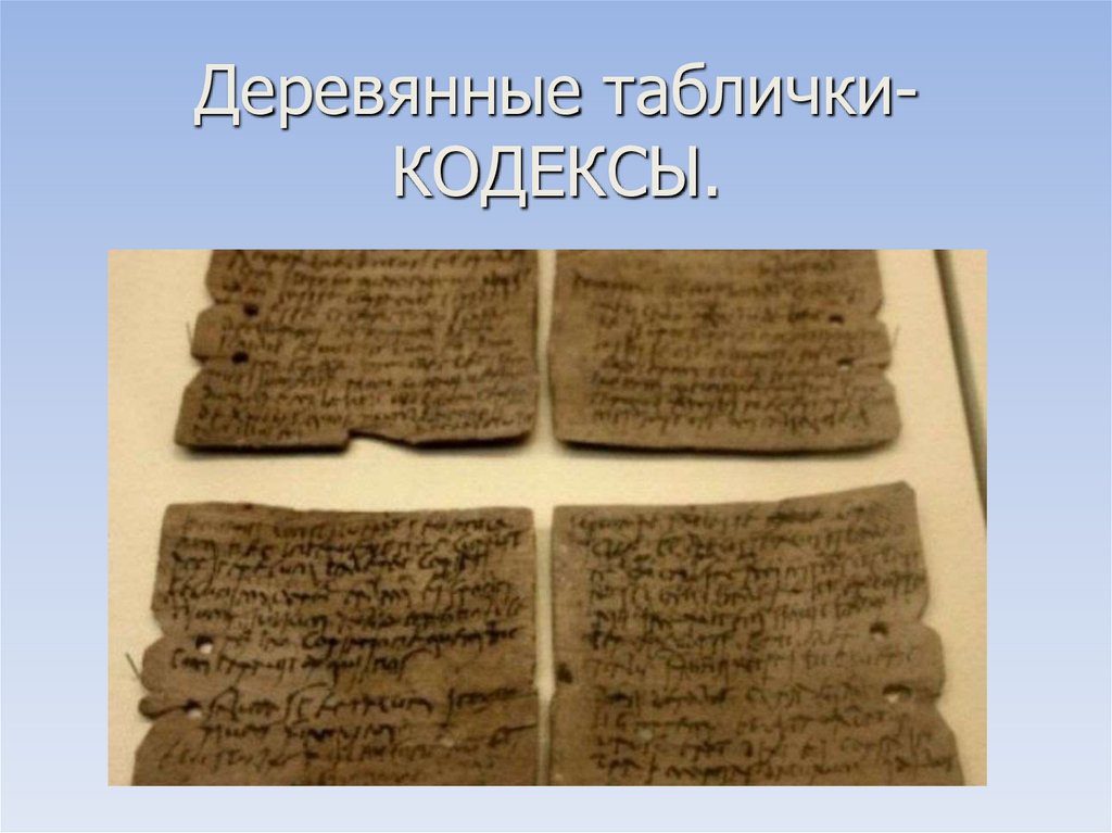 Деревянные таблички-КОДЕКСЫ.