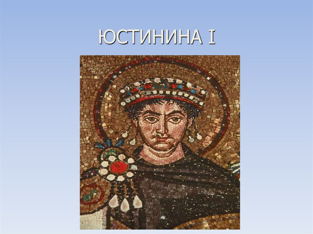 ЮСТИНИНА I