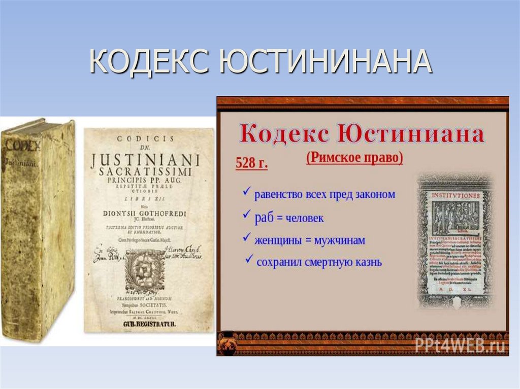 КОДЕКС ЮСТИНИНАНА