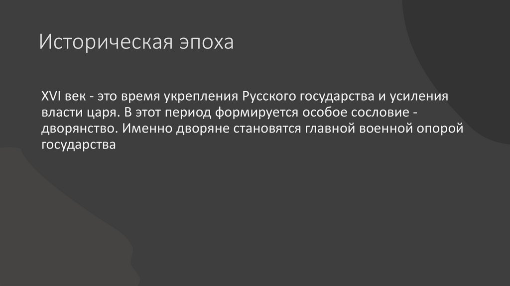 Историческая эпоха